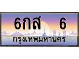 3.ทะเบียนรถ 6 เลขประมูล ทะเบียนสวย 6กส 6 จากกรมขนส่ง