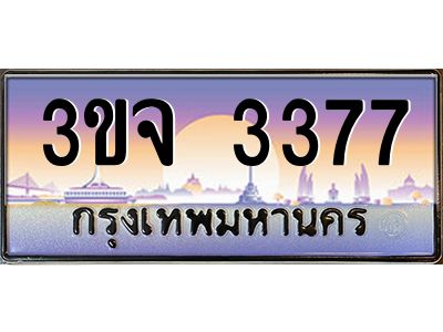 ทะเบียนรถ 3377 เลขประมูล ทะเบียนสวย 3ขจ 3377 จากกรมขนส่ง