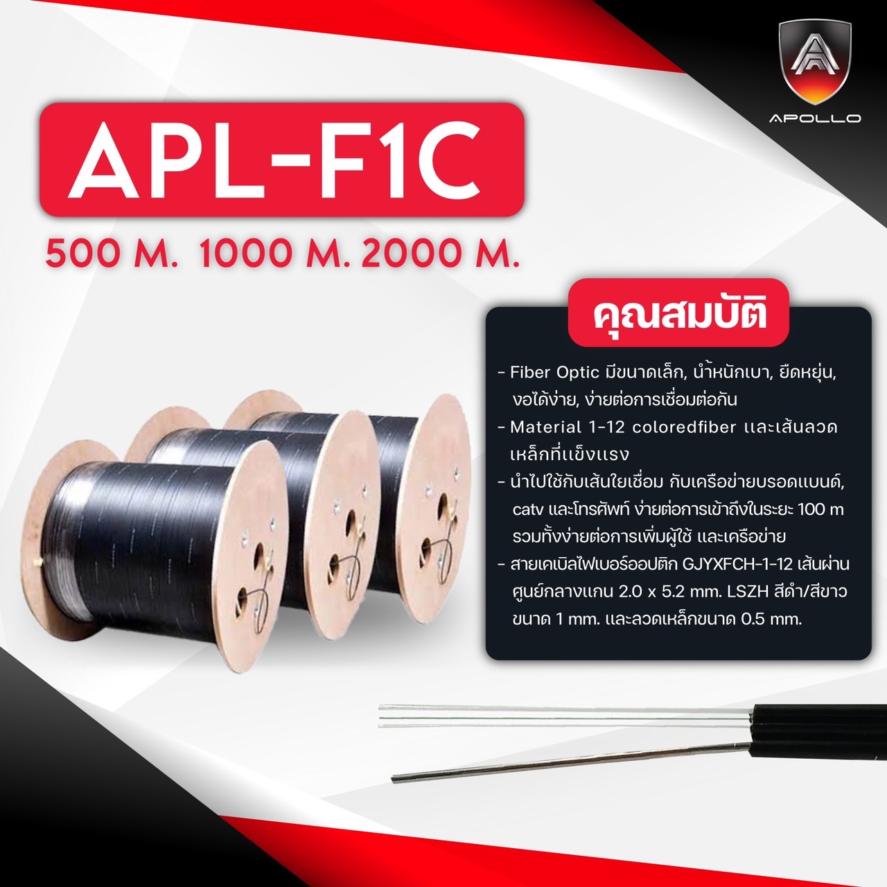 สายไฟเบอร์ออพติค 1 คอร์ Apollo Fiber Optic F1C 1Core 2000M
