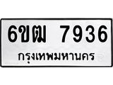 รับจองทะเบียนรถ 7936 หมวดใหม่ 6ขฒ 7936 ทะเบียนมงคล ผลรวมดี 36