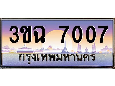 ทะเบียนรถ 7007 เลขประมูล ทะเบียนสวย 3ขฉ 7007 ผลรวมดี 24