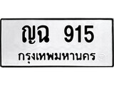 ทะเบียนรถ 915 ผลรวมดี 24 ป้าย ญฉ 915 ทะเบียนมงคล ทะเบียนสวย
