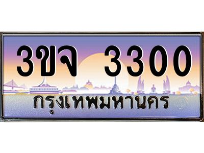 ทะเบียนรถ 3300 เลขประมูล ทะเบียนสวย 3ขจ 3300 จากกรมขนส่ง