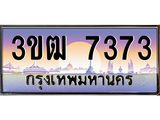 4.ทะเบียนรถ 7373 เลขประมูล ทะเบียนสวย 3ขฒ 7373 จากกรมขนส่ง