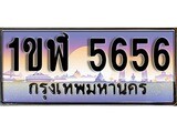 วีไอพี ทะเบียนรถ 5656 เลขประมูล ทะเบียน 1ขฬ 5656 จากกรมขนส่ง