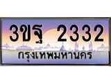 4.ทะเบียนรถ 2332 เลขประมูล ทะเบียนสวย 3ขฐ 2332 ผลรวมดี 24