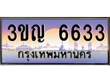 ทะเบียนรถ 6633 เลขประมูล ทะเบียนสวย 3ขญ 6633 จากกรมขนส่ง