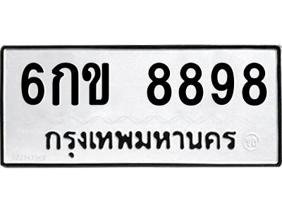 อ-ทะเบียนรถ 8898 ทะเบียนมงคล 6กข 8898 ผลรวมดี 42