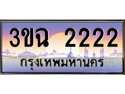 ทะเบียนรถ 2222 เลขประมูล ทะเบียนสวย 3ขฉ 2222 จากกรมขนส่ง