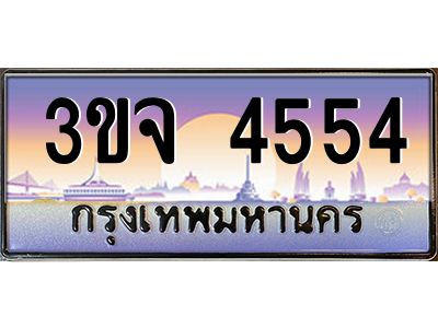 ทะเบียนรถ 4554 เลขประมูล ทะเบียนสวย 3ขจ 4554 จากกรมขนส่ง