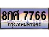 วีไอพี ทะเบียนรถ 7766 ผลรวมดี 42 เลขประมูล ทะเบียนสวย 8กศ 7766 จากกรมขนส่ง
