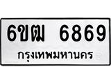 รับจองทะเบียนรถ 6869 หมวดใหม่ 6ขฒ 6869 ทะเบียนมงคล ผลรวมดี 40