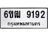 รับจองทะเบียนรถ 9192 หมวดใหม่ 6ขฒ 9192 ทะเบียนมงคล ผลรวมดี 32