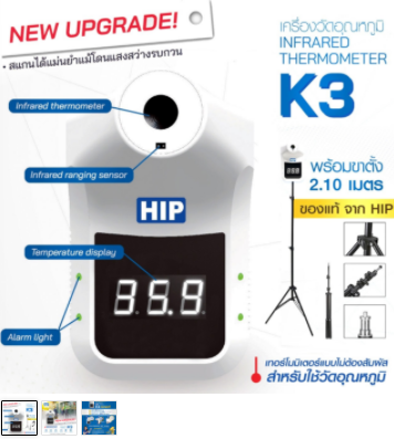 HIP Infrared Thermometer เครื่องวัดอุณหภูมิหน้าผาก รุ่น CMK3 (ราคาโปร พร้อมขาตั้ง)