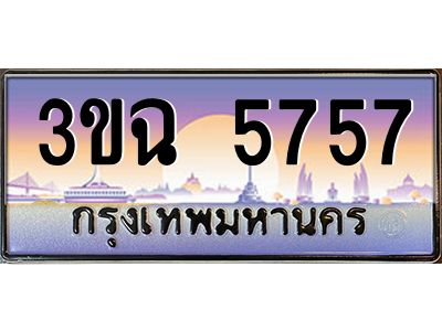 ทะเบียนรถ 5757 เลขประมูล ทะเบียนสวย 3ขฉ 5757 จากกรมขนส่ง