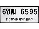 รับจองทะเบียนรถ 6595 หมวดใหม่ 6ขฒ 6595 ทะเบียนมงคล ผลรวมดี 36