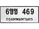 รับจองทะเบียนรถ 469 หมวดใหม่ 6ขข 469 ทะเบียนมงคล จากกรมขนส่ง