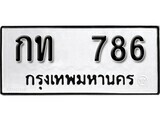 ทะเบียนรถ 786 ผลรวมดี 23 ป้าย กท 786 ทะเบียนมงคล ทะเบียนสวย