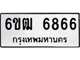รับจองทะเบียนรถ 6866 หมวดใหม่ 6ขฒ 6866 ทะเบียนมงคล จากกรมขนส่ง