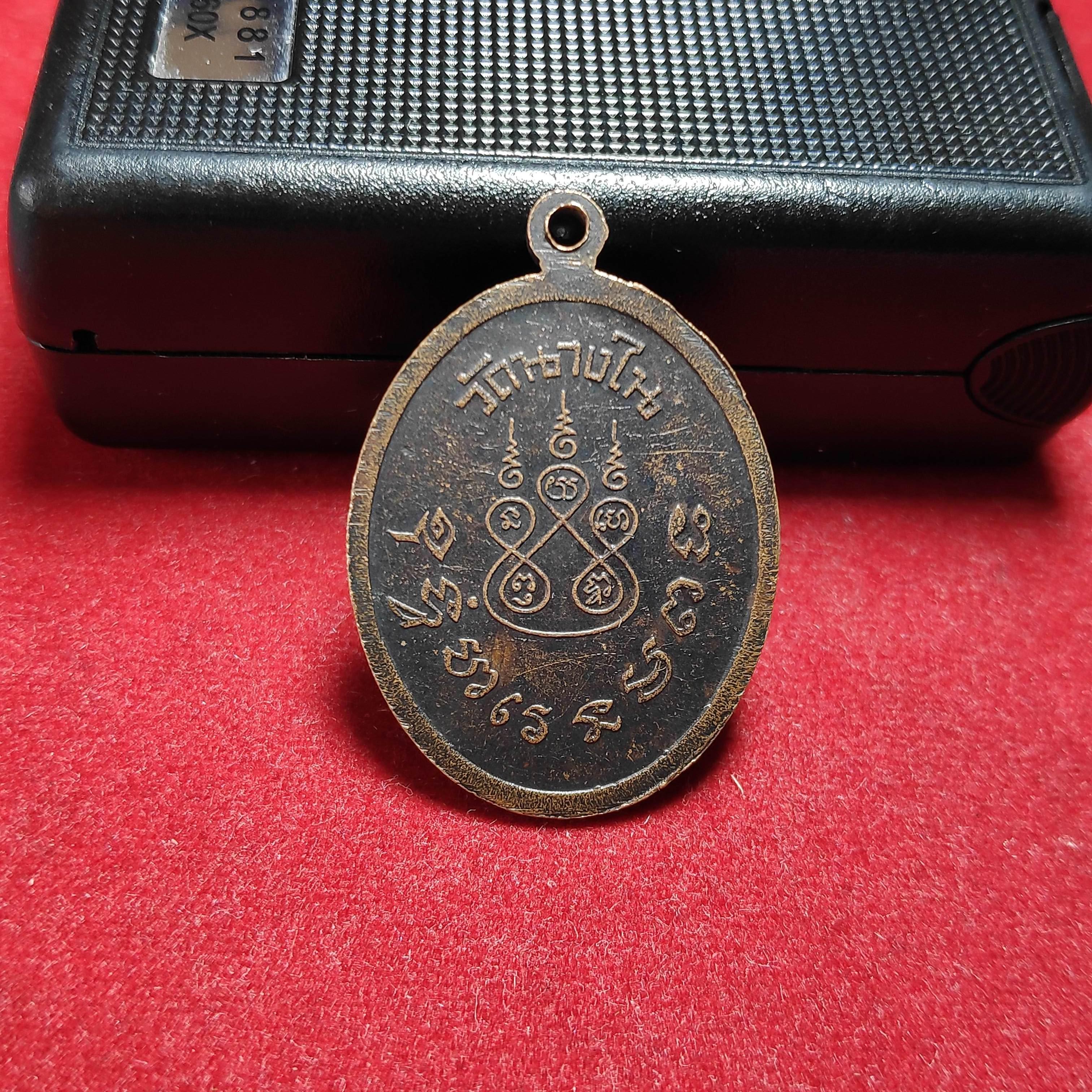 เหรียญหลวงพ่อนุ่มหลังยันต์วัดนางใน จ.อ่างทอง