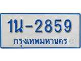 รับจองทะเบียนรถตู้ 2859 หมวดใหม่ 1นฌ 2859 ผลรวมดี 32
