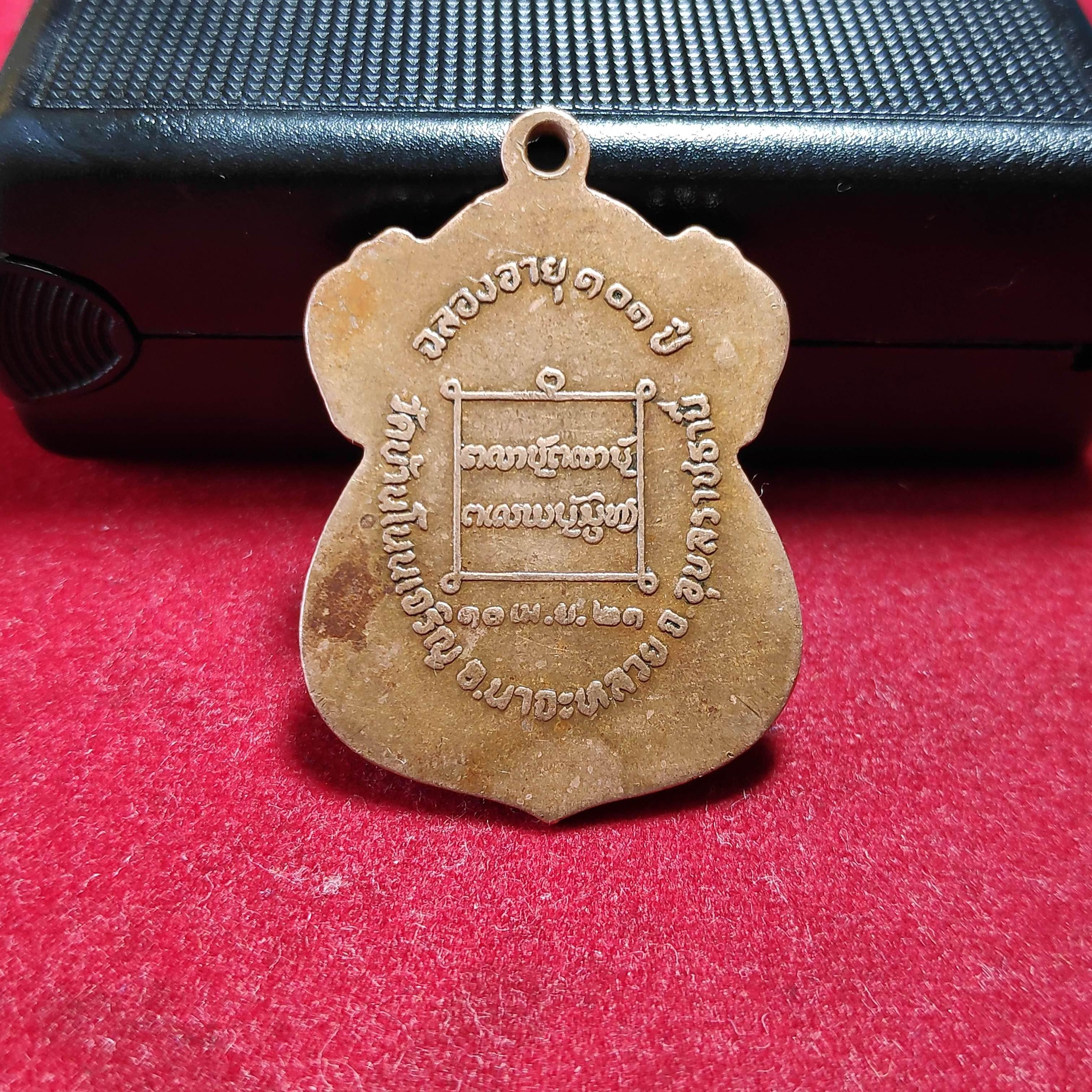 เหรียญหลวงปู่มั่นทัตโตวัดบ้านโนนเจริญรุ่นฉลองอายุ101ปี2521