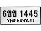รับจองทะเบียนรถ 1445 หมวดใหม่ 6ขข 1445 ทะเบียนมงคล ผลรวมดี 24 จากกรมขนส่ง