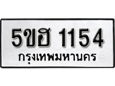 รับจองทะเบียนรถ 1154 หมวดใหม่ 5ขฮ 1154 ทะเบียนมงคล ผลรวมดี 23