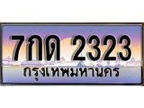 แอล..ทะเบียนรถ 7กด 2323 ทะเบียนสวย 2323 สะกดทุกสายตา