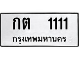 ทะเบียนรถ 1111 ป้าย กต 1111 ทะเบียนมงคล ทะเบียนสวย