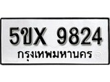 รับจองทะเบียนรถเลข 9824 หมวดใหม่จากกรมขนส่ง จองทะเบียน 9824