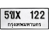 รับจองทะเบียนรถหมวดใหม่ 5ขx 122 ทะเบียนมงคล