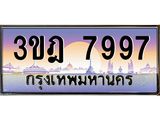 ทะเบียนรถ 7997 เลขประมูล ทะเบียนสวย 3ขฎ 7997 ผลรวมดี 42