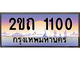 VIP ทะเบียนรถ 1100 เลขประมูล ทะเบียนสวย 2ขถ 1100 จากกรมขนส่ง