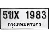 รับจองทะเบียนรถเลข 1983 หมวดใหม่จากกรมขนส่ง จองทะเบียน 1983