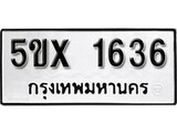 รับจองทะเบียนรถเลข 1636 หมวดใหม่จากกรมขนส่ง จองทะเบียน 1636