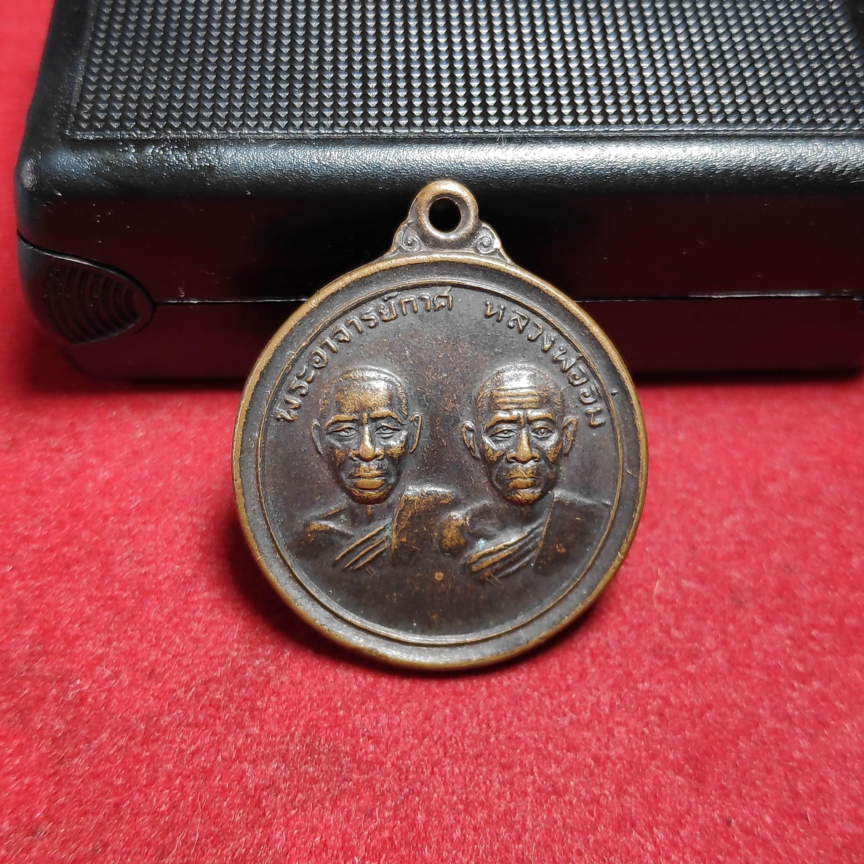 เหรียญพระอาจารย์กาศหลวงพ่ออิ่มวัดป่าชัยมงคลวัดป่าอัมพวันปี2518