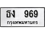 ทะเบียนรถ 969 ป้าย ธง 969 ทะเบียนมงคล ทะเบียนสวย