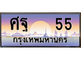 ป้ายทะเบียนรถ 55 เลขประมูล ทะเบียนสวย ศฐ 55 จากกรมขนส่ง