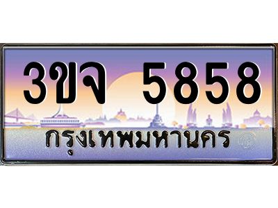 ทะเบียนรถ 5858 เลขประมูล ทะเบียนสวย 3ขจ 5858 จากกรมขนส่ง