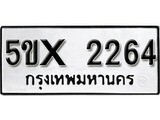 รับจองทะเบียนรถเลข 2264 หมวดใหม่จากกรมขนส่ง จองทะเบียน 2264