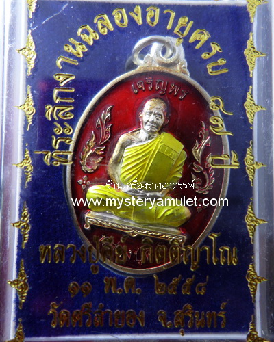 เหรียญเจริญพรชุบเงินลงยาสีแดง หลวงปู่คีย์ วัดศรีลำยอง จ.สุรินทร์