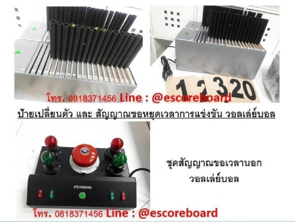 ชุดอุปกรณ์เทคนิค วอลเลยบอล ป้ายเปลี่ยนตัววอลเล่ย์บอล กริ่ง สัญญาณ ขอเวลานอก