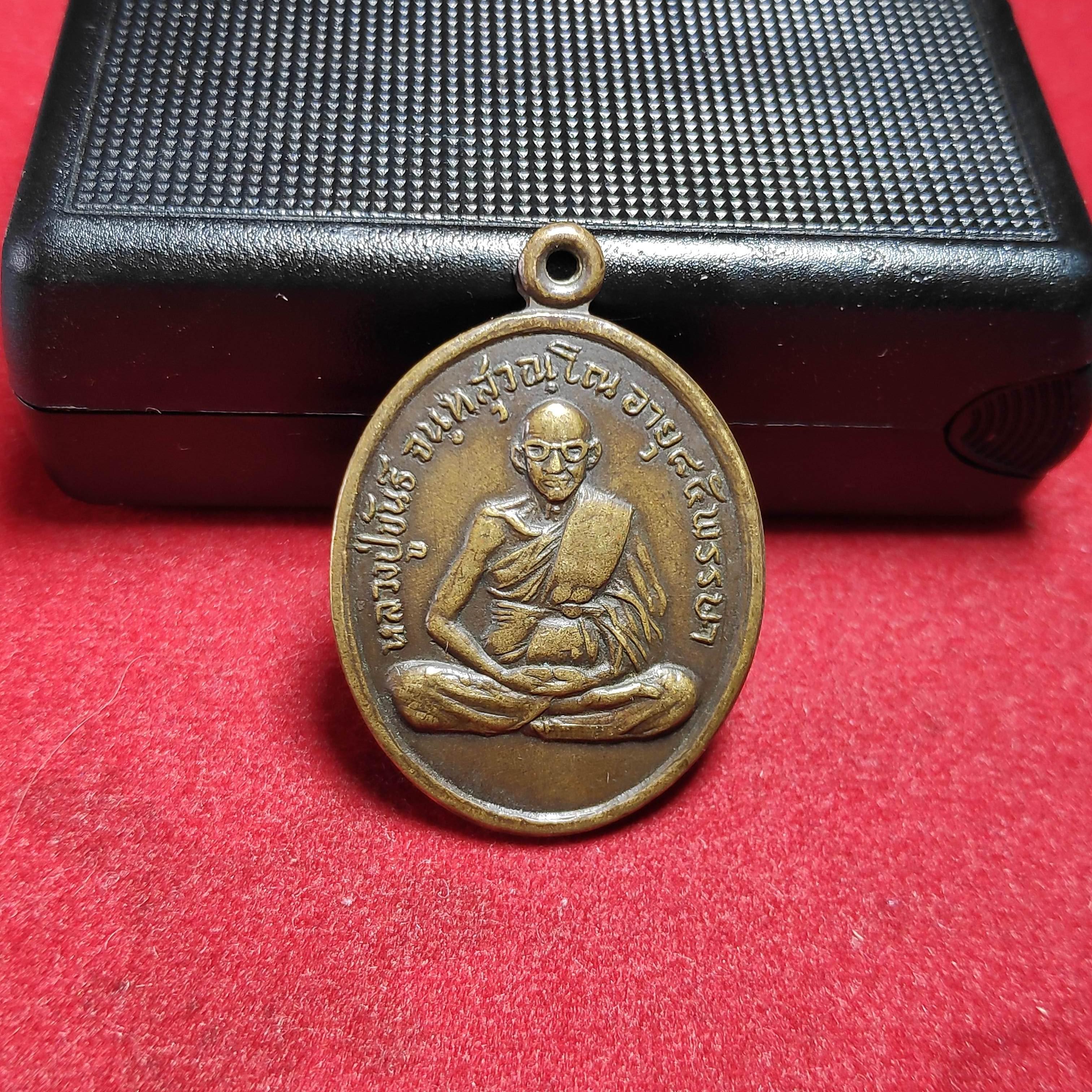 เหรียญหลวงปู่ขันธ์สำนักสงฆ์ระเวิง จ.ชลบุรีปี2519