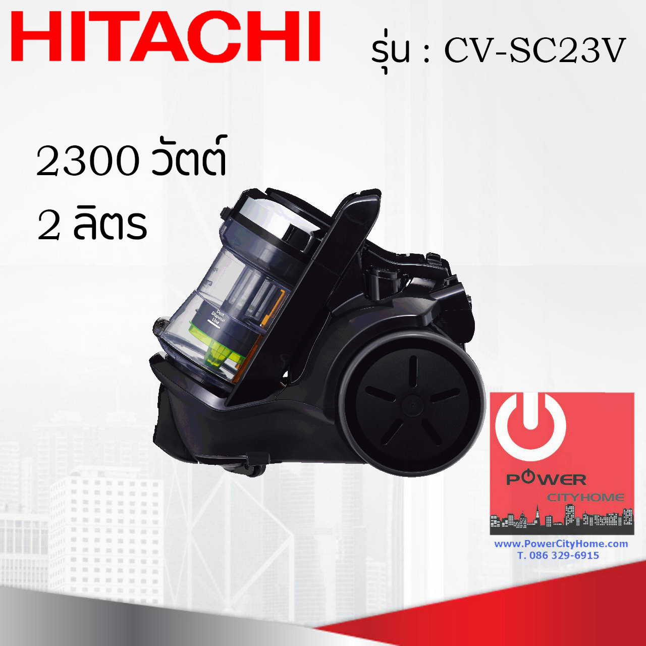 เครื่องดูดฝุ่นแบบกล่อง พาวเวอร์บูสไซโคลน (2 ลิตร) ฮิตาชิ 2,300 วัตต์ รุ่น CV-SC23V