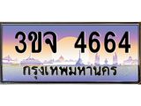 อ-ทะเบียนรถ 4664 เลขประมูล ทะเบียนสวย 3ขจ 4664 จากกรมขนส่ง