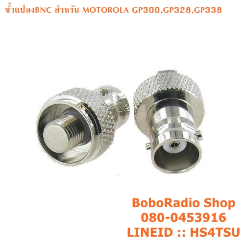 ขั้วแปลงBNC สำหรับ MOTOROLA GP300,GP328