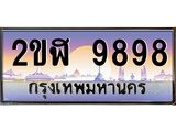 อ-ทะเบียนรถ 9898 เลขประมูล ทะเบียนสวย 2ขฬ 9898 จากกรมขนส่ง