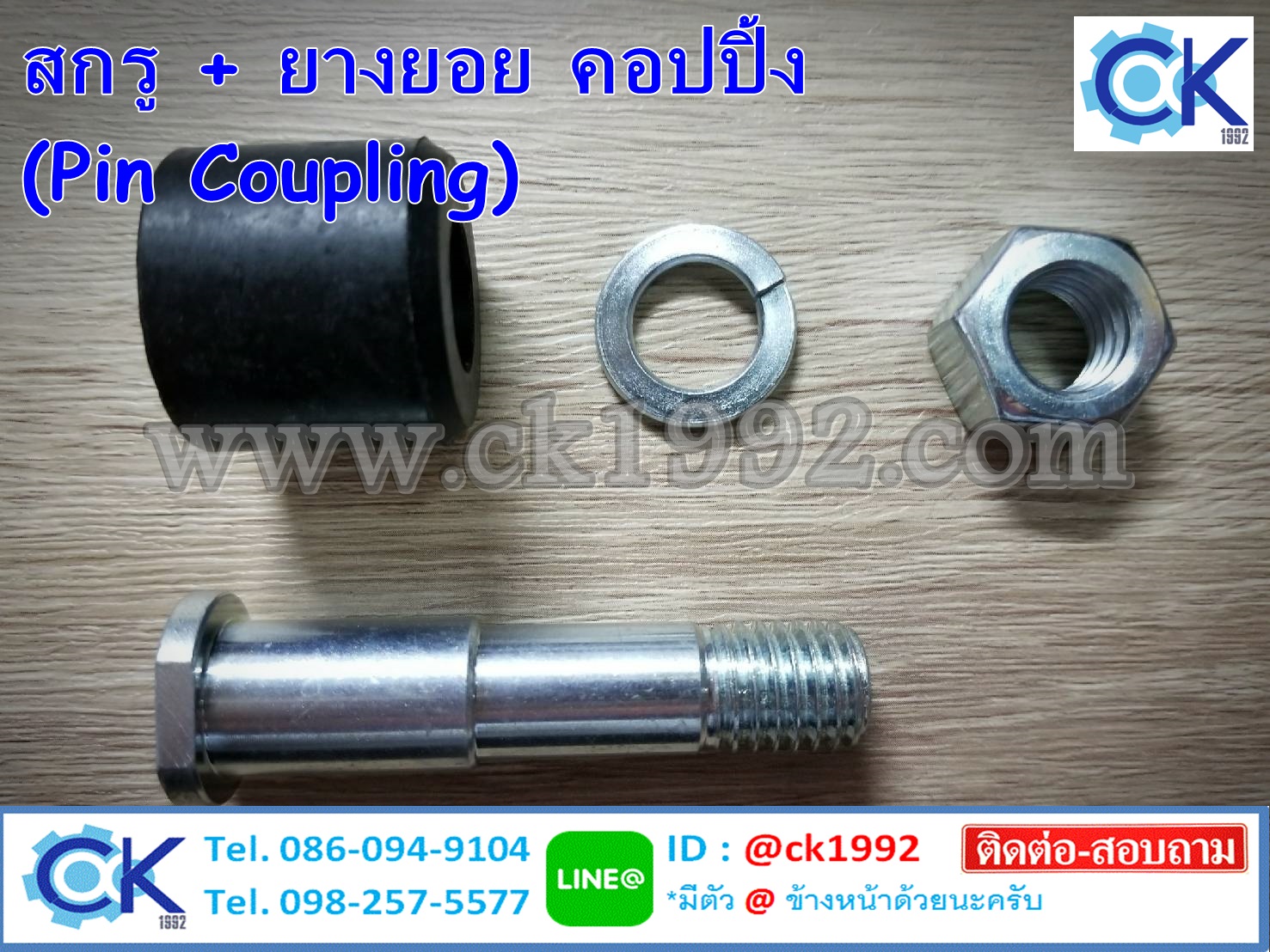 สกรู + ยางยอย คอปปิ้ง (Pin Coupling)
