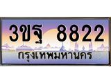 4.ทะเบียนรถ 8822 เลขประมูล ทะเบียนสวย 3ขฐ 8822 จากกรมขนส่ง